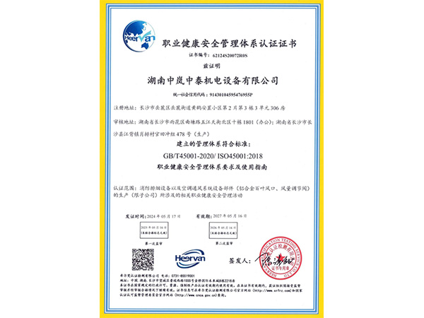 職業健康安全管理體系認證證書