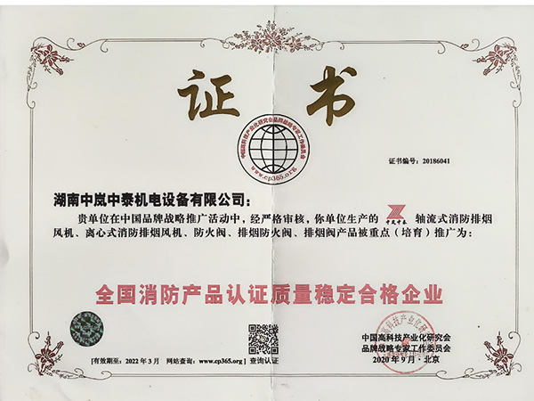 全國消防產品認證質量穩定合格企業
